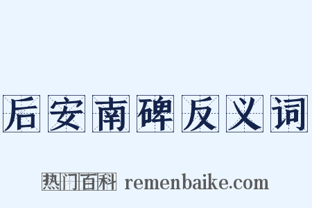 后安南碑反义词是什么意思的图片